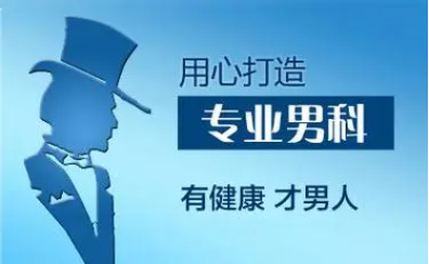 韶關(guān)男科，韶關(guān)男科哪個(gè)醫(yī)院比較好，韶關(guān)亞圣醫(yī)院