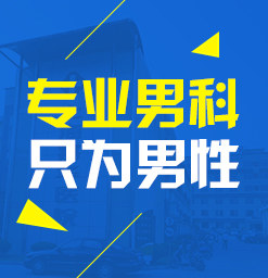 <a class='link_keywords' href='http://xinkai888.net.cn/'>韶關(guān)男科醫(yī)院</a>，韶關(guān)男性專科醫(yī)院，韶關(guān)圣亞醫(yī)院