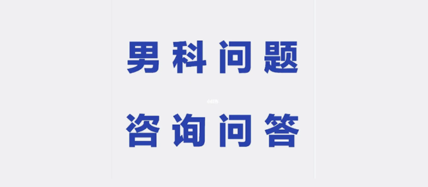 韶關(guān)男性醫(yī)院，韶關(guān)男性醫(yī)院哪家好