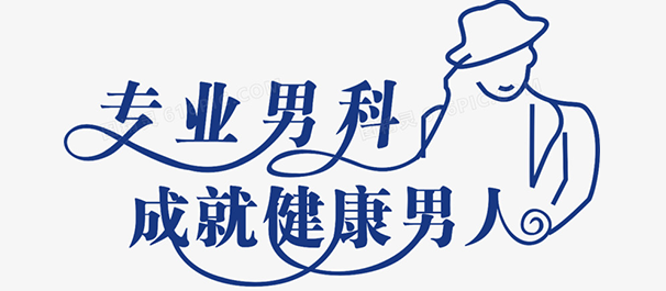 韶關(guān)看男科，<a class='link_keywords' href='http://xinkai888.net.cn/'>韶關(guān)男科醫(yī)院</a>，韶關(guān)看男科去哪個(gè)醫(yī)院