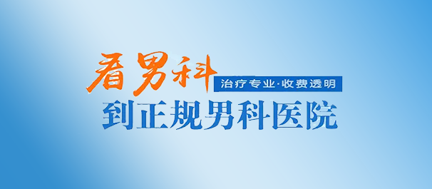 韶關(guān)看男科，<a class='link_keywords' href='http://xinkai888.net.cn/'>韶關(guān)男科醫(yī)院</a>，韶關(guān)看男科去哪個醫(yī)院