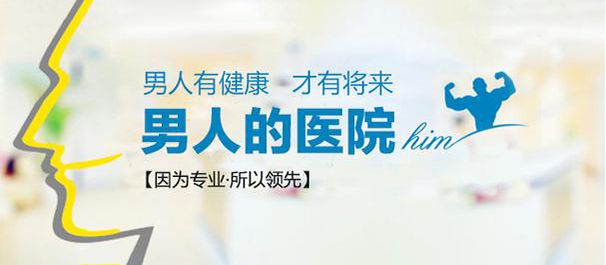 湞江男科醫(yī)院，韶關湞江男科，韶關湞江男科醫(yī)院
