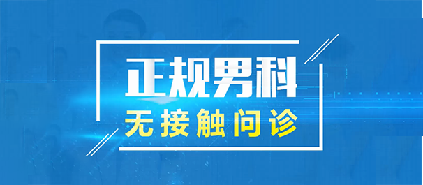韶關(guān)正規(guī)男科，<a class='link_keywords' href='http://xinkai888.net.cn/'>韶關(guān)男科醫(yī)院</a>，韶關(guān)正規(guī)男科醫(yī)院
