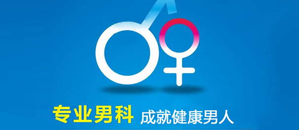 韶關正規(guī)男科，<a class='link_keywords' href='http://xinkai888.net.cn/'>韶關男科醫(yī)院</a>，韶關正規(guī)男科醫(yī)院