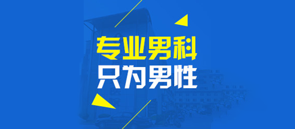 韶關男科，<a class='link_keywords' href='http://xinkai888.net.cn/'>韶關男科醫(yī)院</a>，韶關哪里有男科醫(yī)院