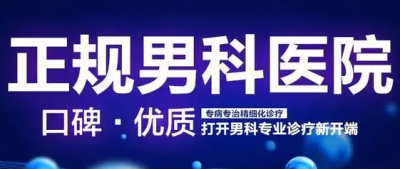 韶關圣亞醫(yī)院，韶關圣亞醫(yī)院男科，<a class='link_keywords' href='http://xinkai888.net.cn/'>韶關圣亞男科醫(yī)院</a>