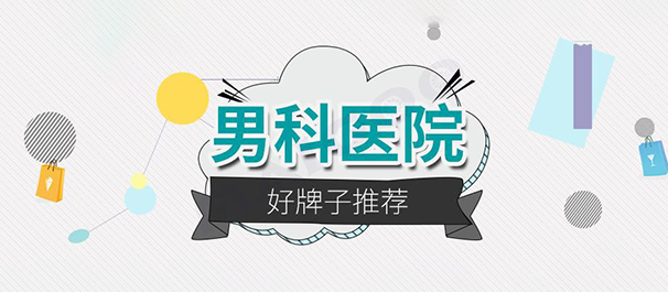 韶關(guān)圣亞醫(yī)院，韶關(guān)圣亞醫(yī)院男科，<a class='link_keywords' href='http://xinkai888.net.cn/'>韶關(guān)圣亞男科醫(yī)院</a>